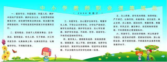 【209海報(bào)展板素材辦公裝飾4271中小學(xué)教師職業(yè)道德規(guī)范】?jī)r(jià)格,廠家,圖片,燈箱布/噴繪布,新豐縣新奇麗廣告設(shè)計(jì)制作室-