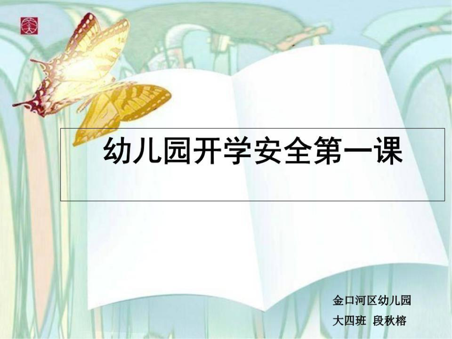 幼兒園開學(xué)安全教育第一課.ppt