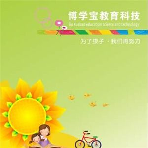 博學(xué)寶教育產(chǎn)品加盟可靠嗎 加盟問答